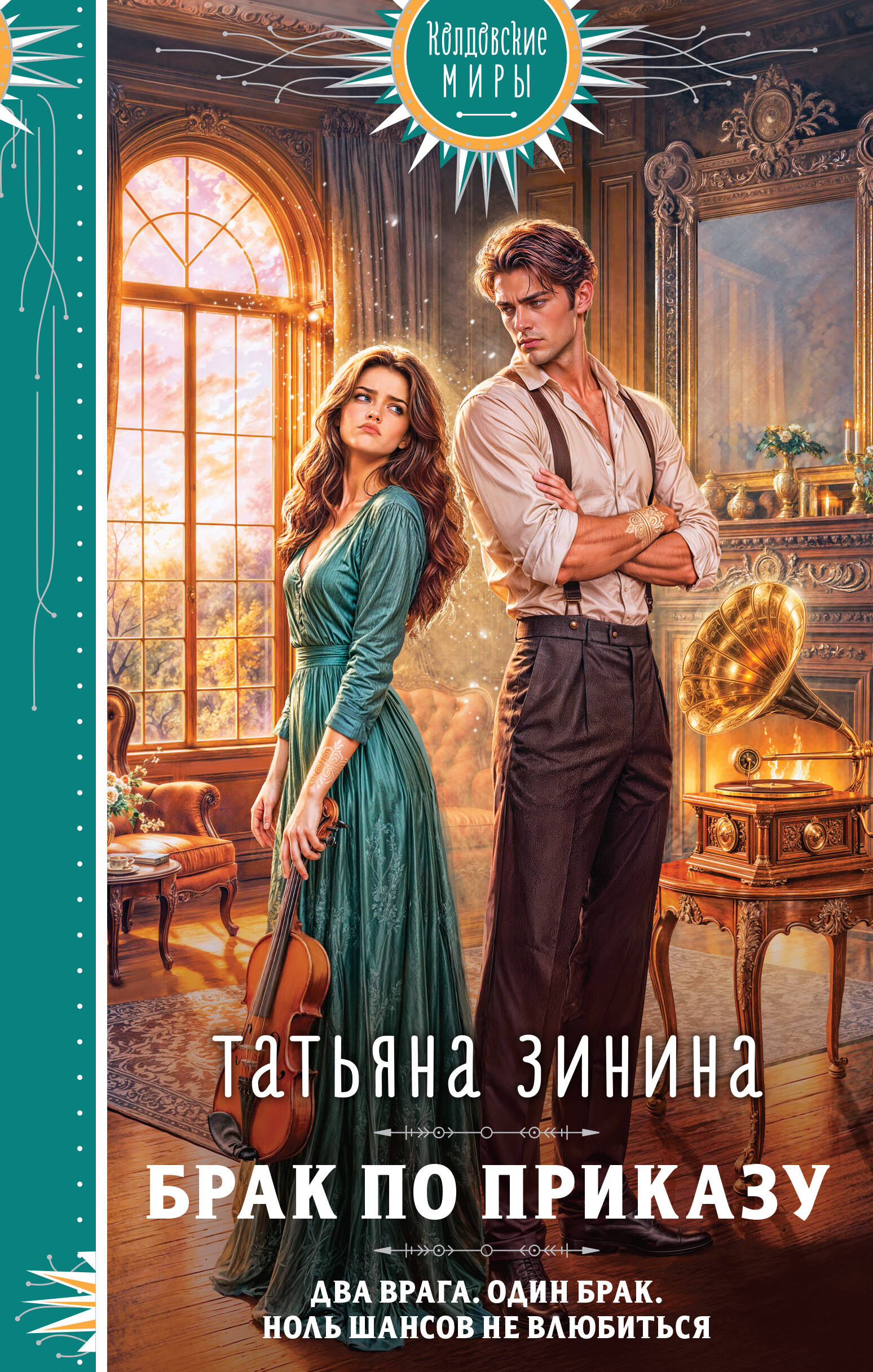 Обложка книги «Брак по приказу»