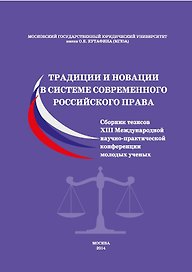 Традиции и новации в системе современного российского права.Сборник тезисов XIII Международной научн