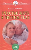 Счастье жить в чистом теле. Очищение супер программа