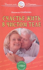 Счастье жить в чистом теле. Очищение супер программа