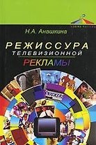 Режиссура телевизионной рекламы: Учебное пособие