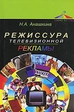 Режиссура телевизионной рекламы: Учебное пособие