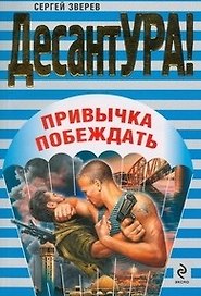Привычка побеждать: роман / (мягк) (ДесантУРА). Зверев С.И. (Эксмо)