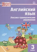 Английский язык. 3 класс. Сборник лексико-грамматических упражнений. ФГОС. 3-е издание