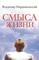 Смысл жизни