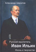 Русский мыслитель Иван Ильин. Жизнь и творчество