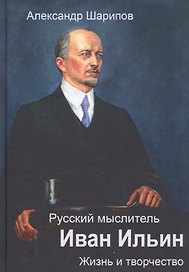 Русский мыслитель Иван Ильин. Жизнь и творчество