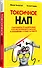Токсичное НЛП: самозащита от манипуляций и психологического насилия в отношениях, в семье, на работе - 1