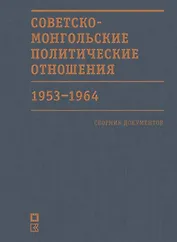 Советско-монгольские политические отношения. 1953–1964 гг. Сборник документов