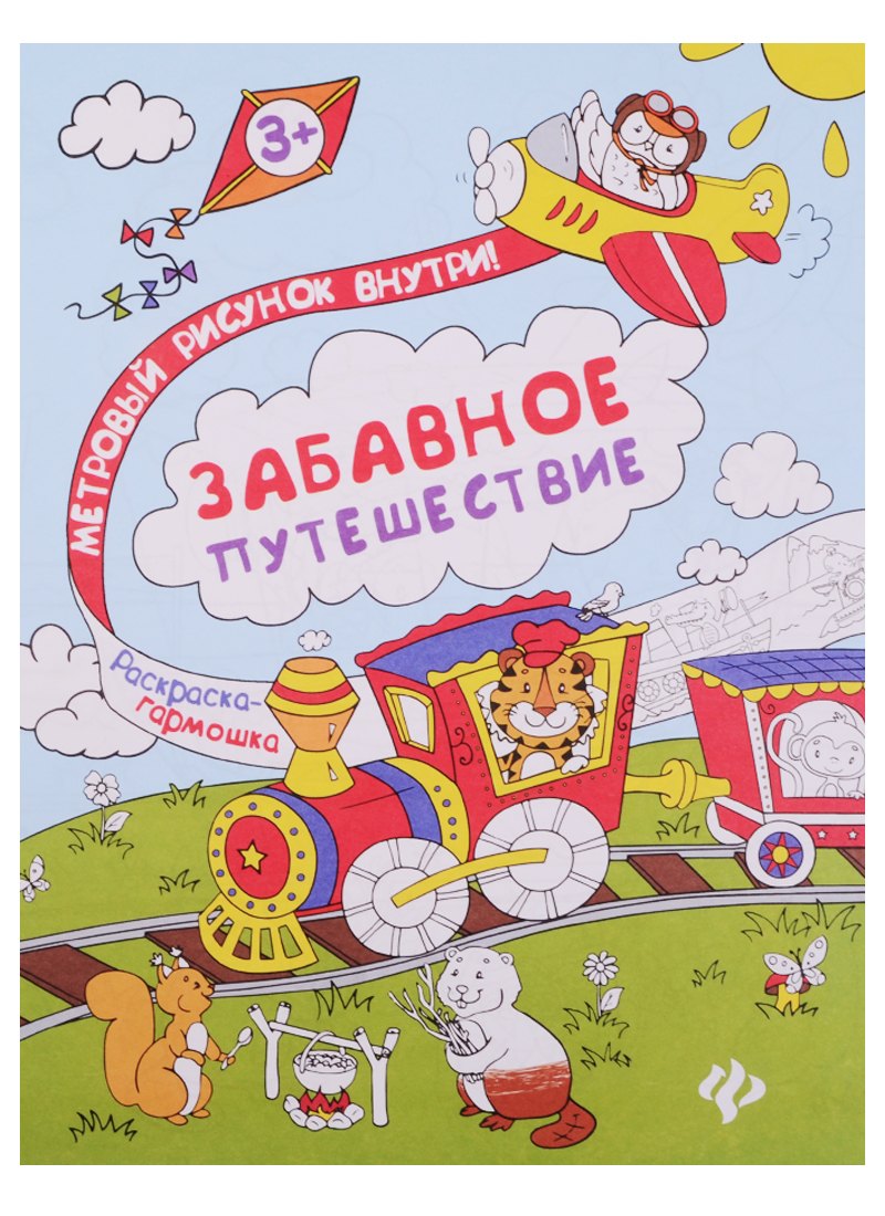 

Забавное путешествие: книжка-раскраска