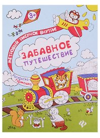 Забавное путешествие: книжка-раскраска