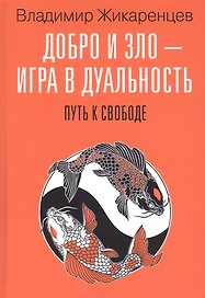 Добро и зло - игра в дуальность. Путь к свободе