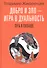 Добро и зло - игра в дуальность. Путь к свободе - 0
