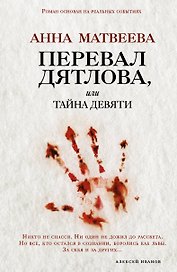 Перевал Дятлова, или Тайна девяти: роман