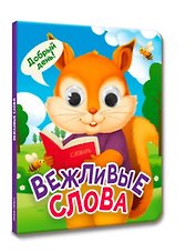 Вежливые слова (глазки)
