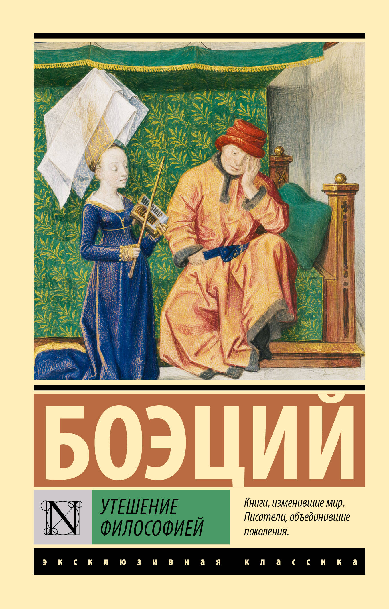 Обложка книги «Утешение философией»