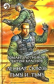 Леннар. Сквозь тьму и...Тьму