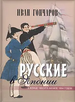 Русские в Японии. Из книги Фрегат "Паллада"