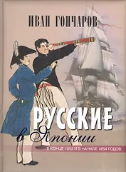 Русские в Японии. Из книги Фрегат "Паллада"