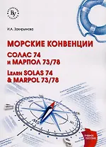 Морские конвенции (Learn SOLAS 74 & MARPOL 73/78)