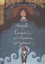 Огниво. Стойкий оловянный солдатик