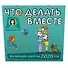 Что делать вместе. Календарь идей на 2026 год - 1