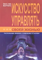 Искусство управлять своей жизнью: распознание, влияние и изменение установок