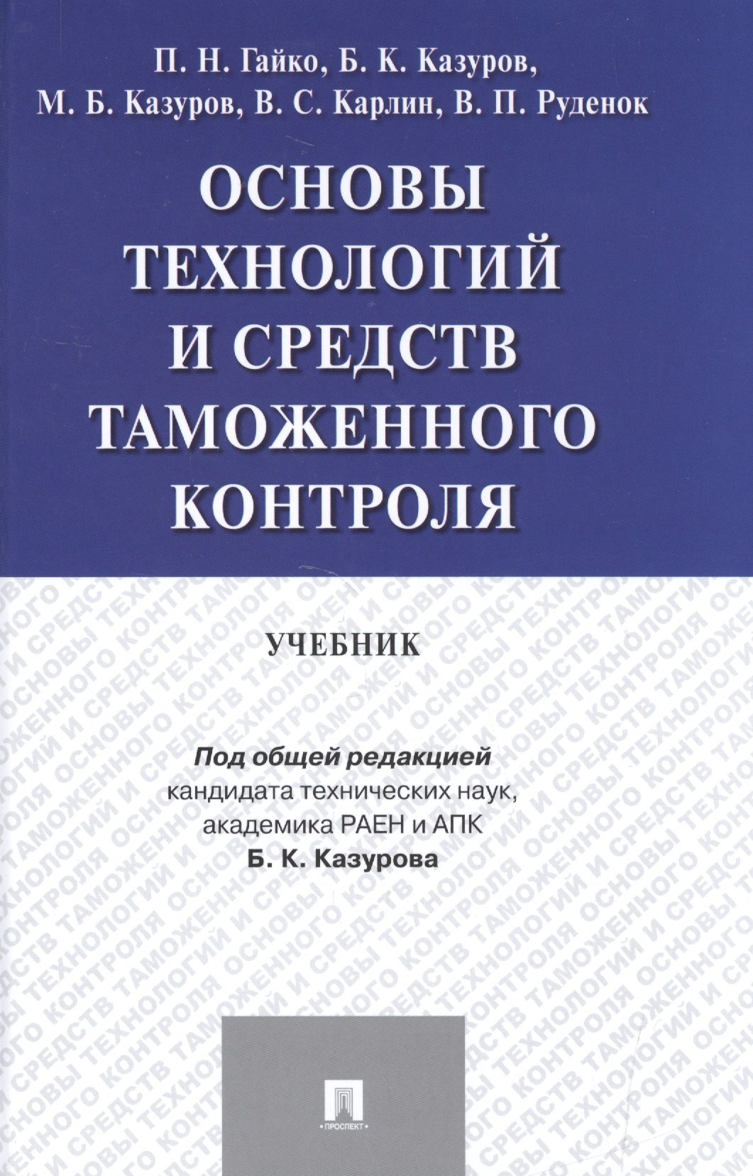 

Основы технологий и средств таможенного контроля.Уч.