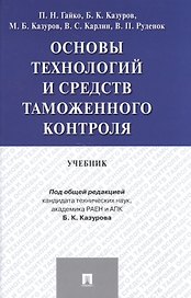 Основы технологий и средств таможенного контроля.Уч.