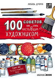 Sketchbook 100 советов, как стать настоящим художником