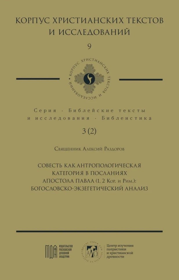 

Совесть как антропологическая категория в посланиях апостола Павла (1, 2 Кор. и Рим.): богословско-экзегетический анализ