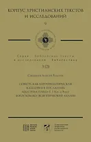 Совесть как антропологическая категория в посланиях апостола Павла (1, 2 Кор. и Рим.): богословско-экзегетический анализ