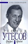 Леонид Утесов. Друзья и враги