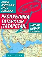 Самый подробный атлас автодорог Республика Татарстана (Татарстан) / (1 см: 2 км) (мягк). Притворов А. (АСТ)