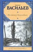 Не стреляйте белых лебедей: повести и рассказы