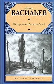Не стреляйте белых лебедей: повести и рассказы