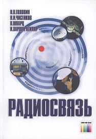 Радиосвязь. 3-е издание, стереотипное