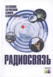 Радиосвязь. 3-е издание, стереотипное