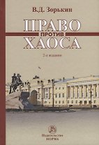 Право против хаоса