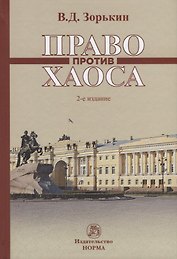 Право против хаоса