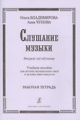 Слушание музыки. 2-й год обучения. Комплект ученика: раб. тетр.+ 2CD. Для ДМШ и ДШИ - 2