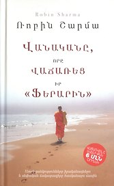 Монах, который продал свой «феррари» (на армянском языке)