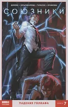 Союзники. Книга 7. Падение Голиафа