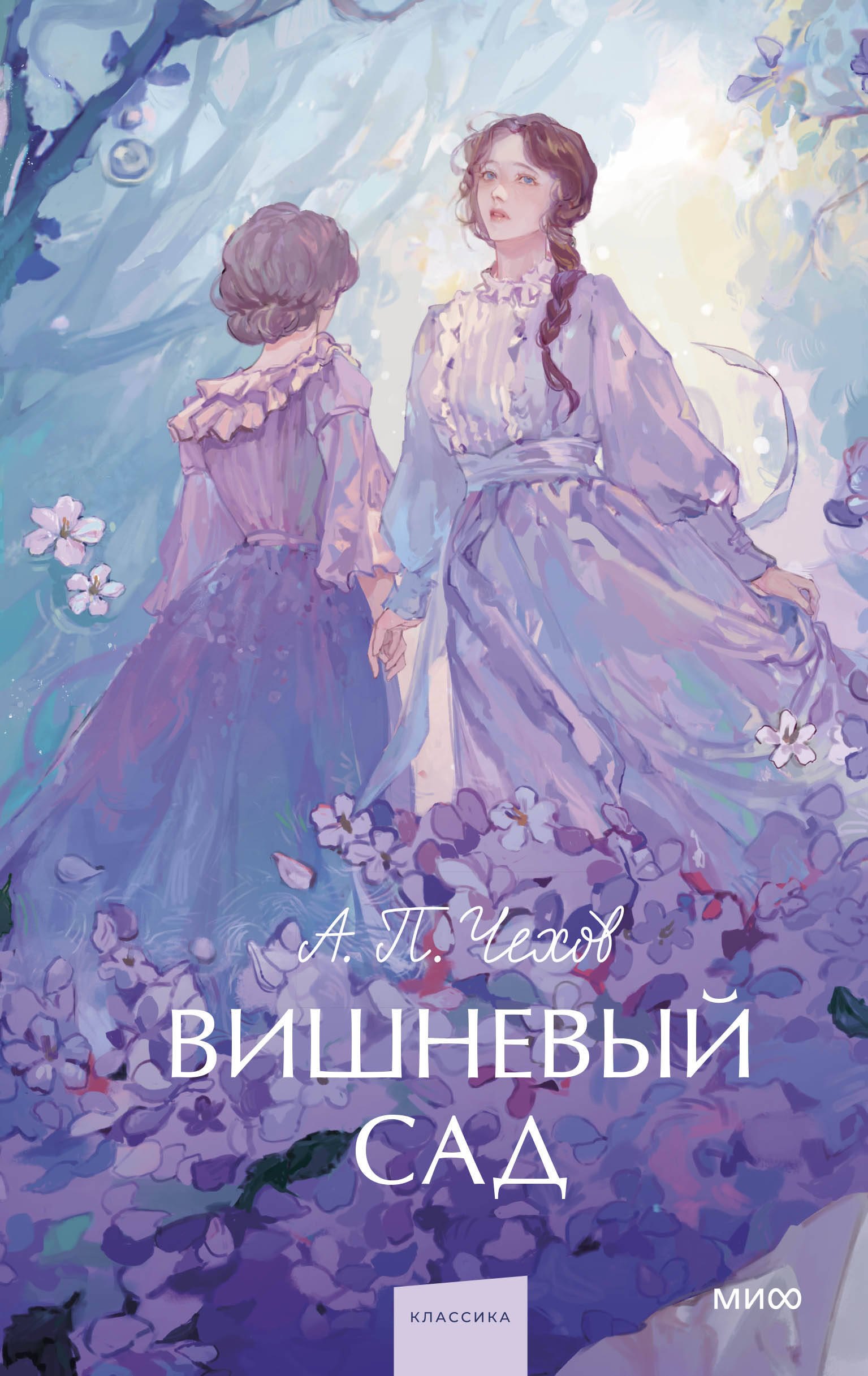 

Вишневый сад. Вечные истории. Young Adult