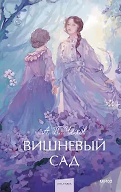 Вишневый сад. Вечные истории. Young Adult