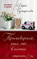 Притворись, что мы вместе