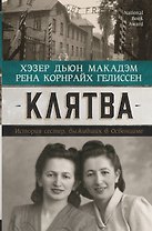 Клятва. История сестер, выживших в Освенциме