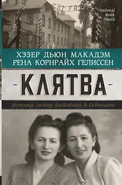 Клятва. История сестер, выживших в Освенциме