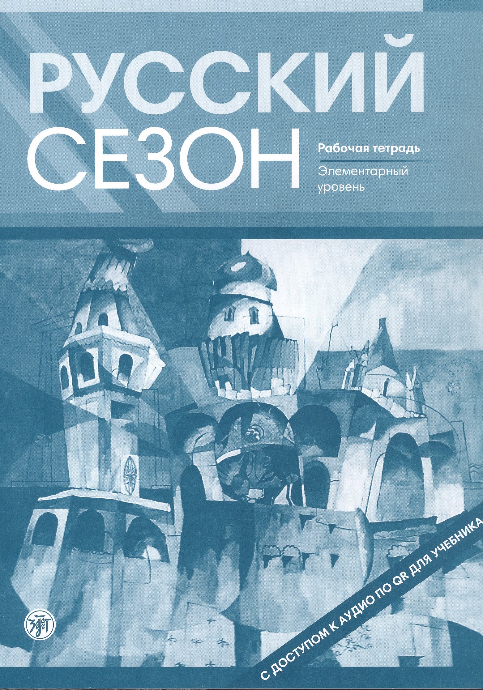 

Русский сезон. Рабочая тетрадь. Элементарный уровень. 4-е издание, дополненное