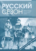 Русский сезон. Рабочая тетрадь. Элементарный уровень. 4-е издание, дополненное